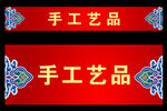 手工艺品