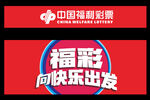 福利彩票招牌