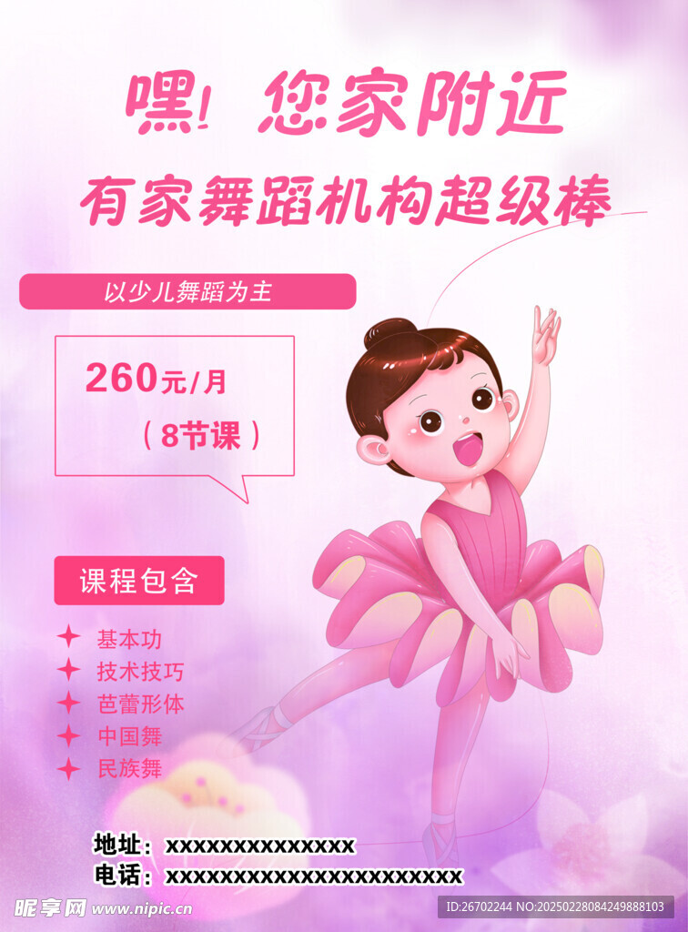 舞蹈宣传单