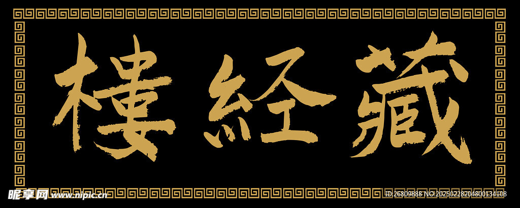 藏经楼匾
