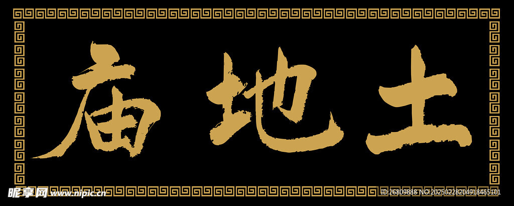 土地庙匾