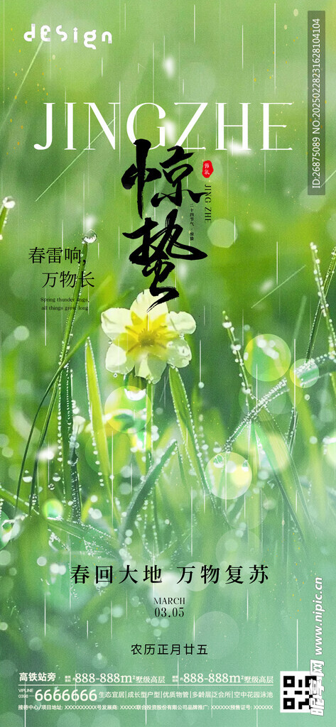 惊蛰海报