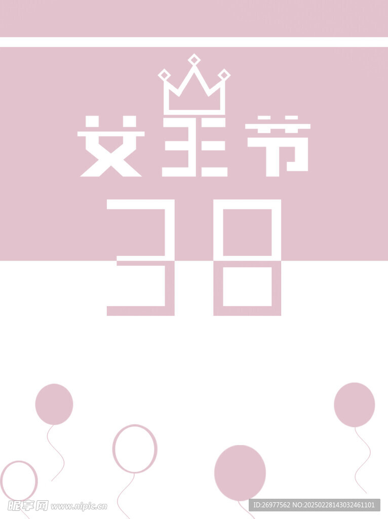  女王节 