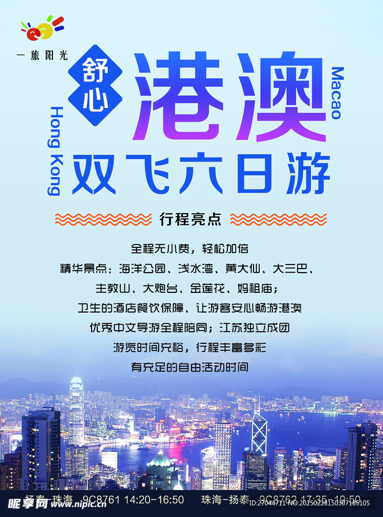 舒心港澳游