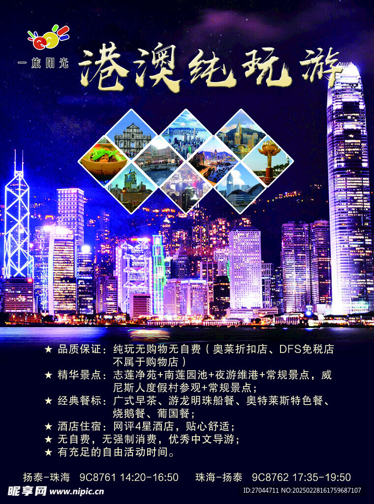 港澳纯玩游