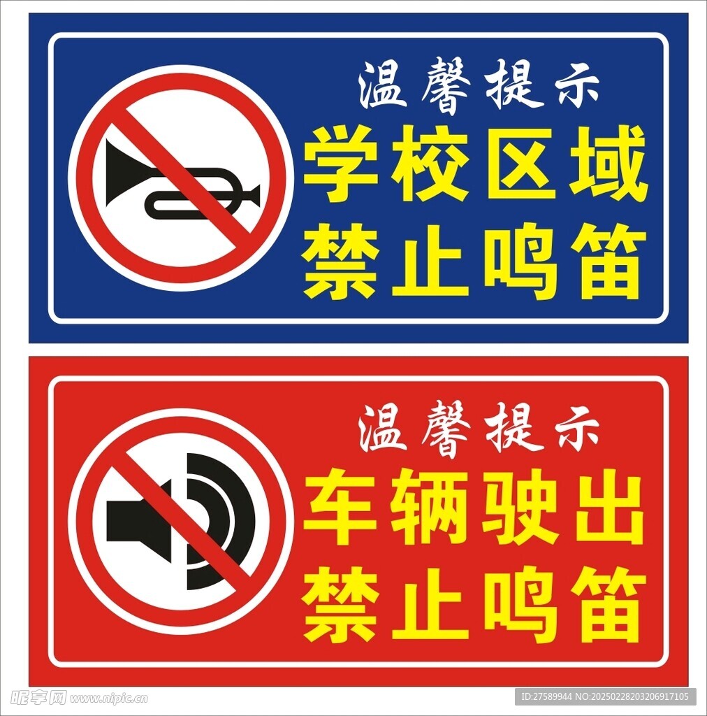 禁止鸣笛 严禁鸣笛