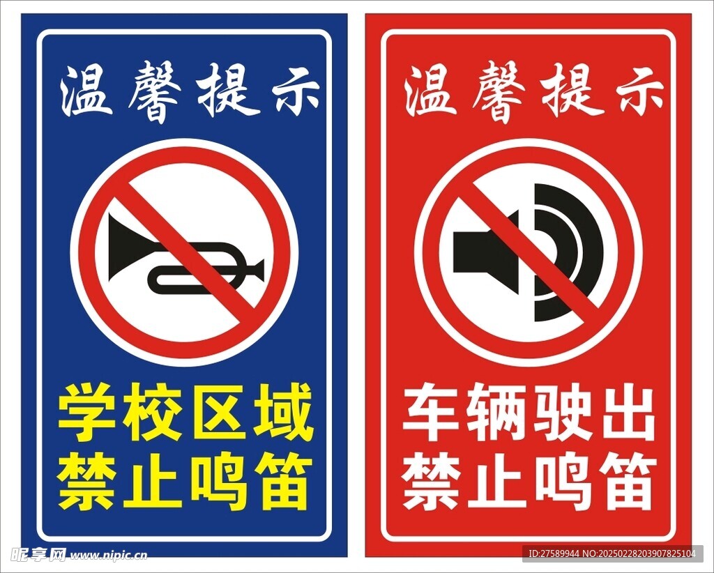 禁止鸣笛 严禁鸣笛