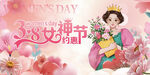 粉色妇女节展板设计三八38