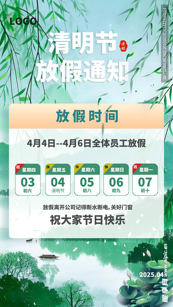 2025年清明节放假通知