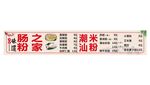 潮汕米粉