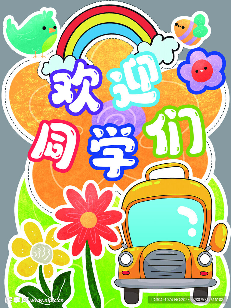 欢迎同学们