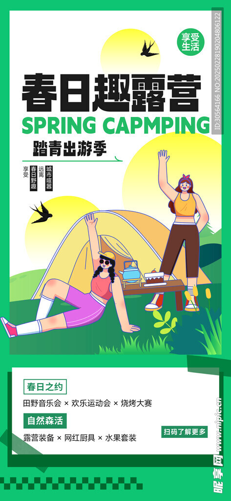 春日露营活动海报
