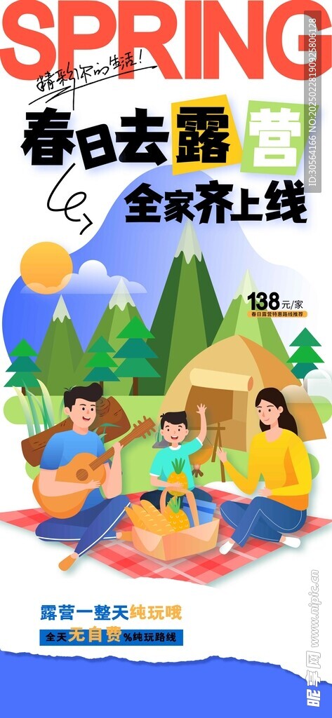 春日露营活动海报