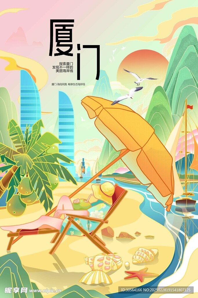 厦门城市宣传海报
