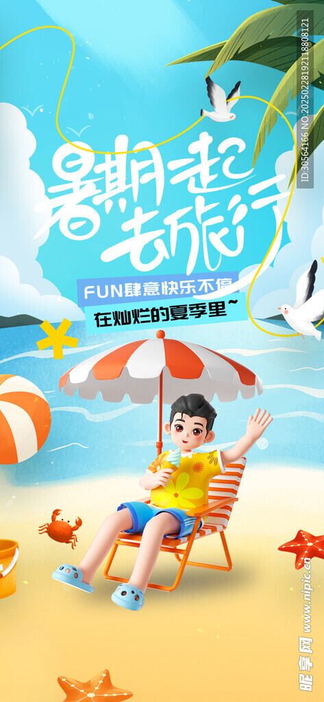暑期旅游旅行海报