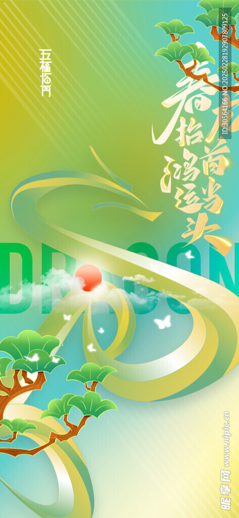 二月二龙抬头