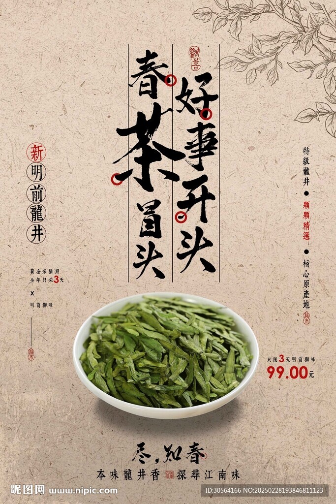 春茶上新促销活动海报