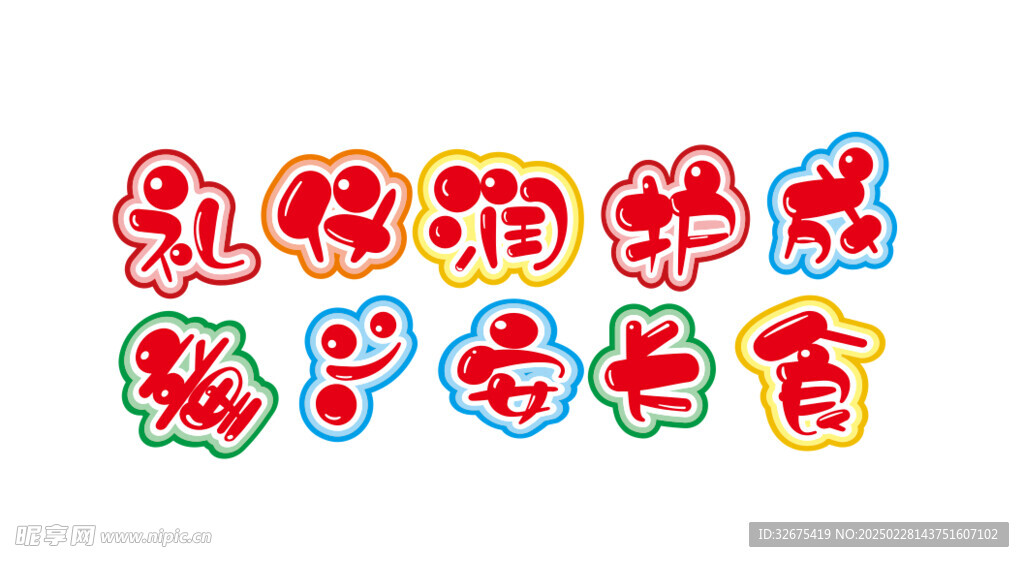 黑板泡泡字