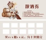 散酒券