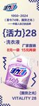 活力28洗衣液展架易拉宝