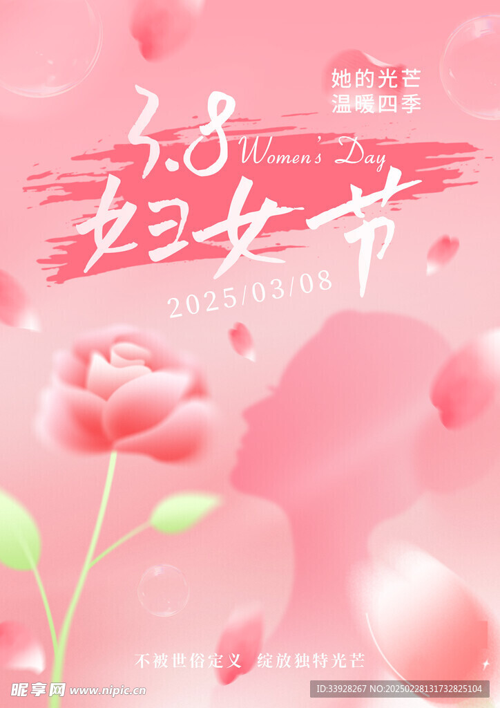 三八妇女节海报