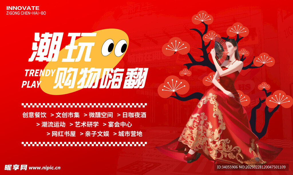 国潮购物潮玩展板