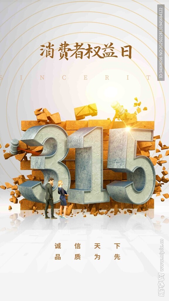 诚信315