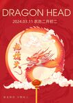 二月二龙抬头海报红色底图 