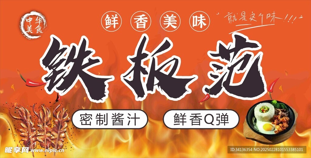 铁板烧