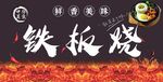铁板烧