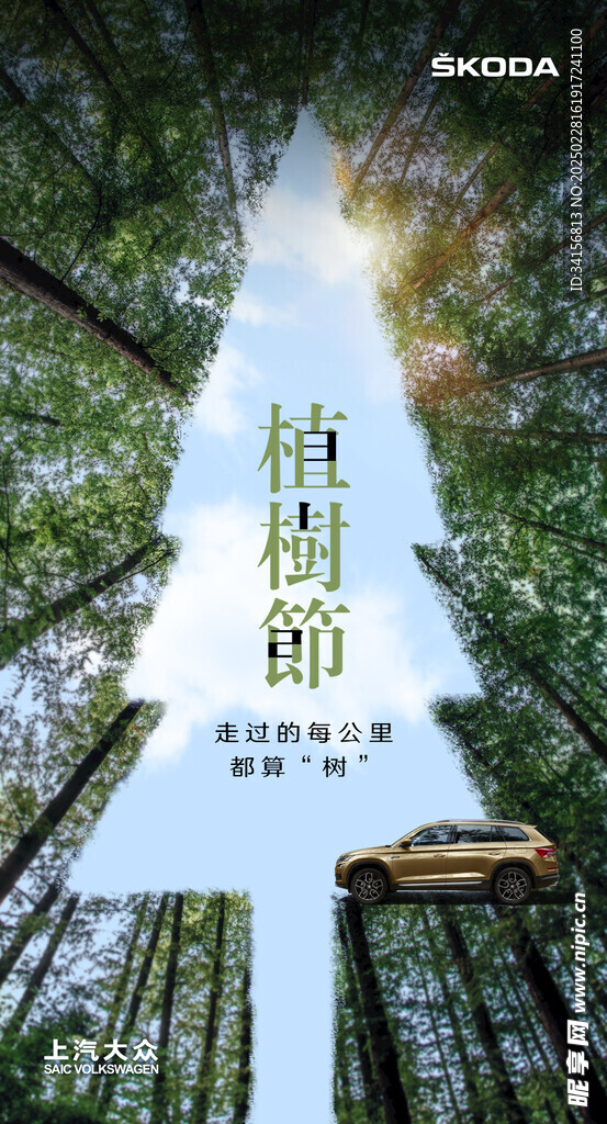汽车植树节海报