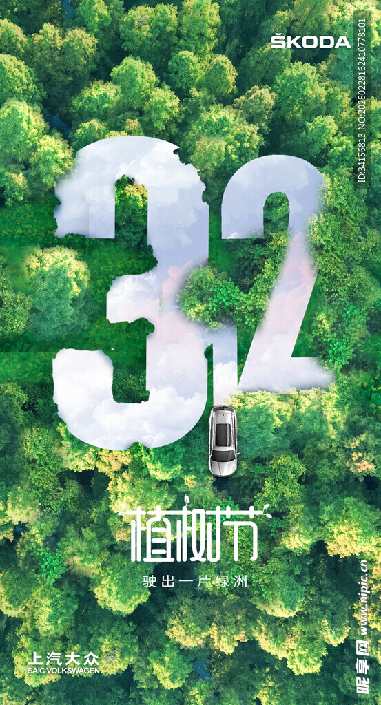 汽车植树节海报