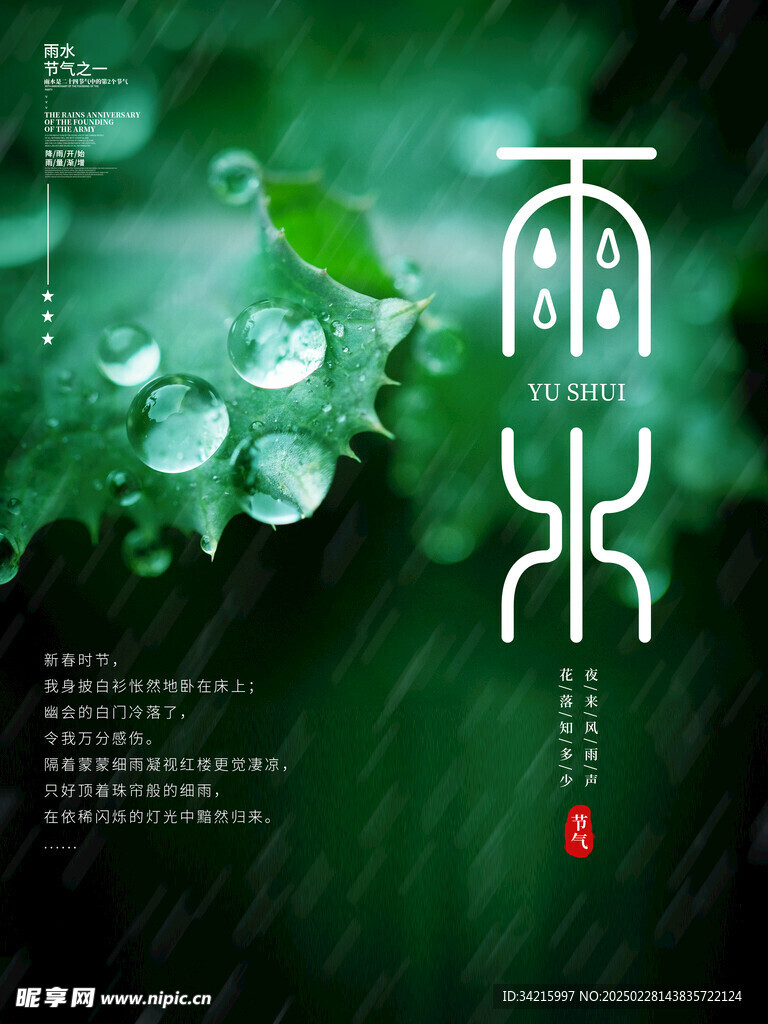 雨水海报