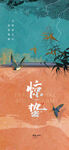 惊蛰海报