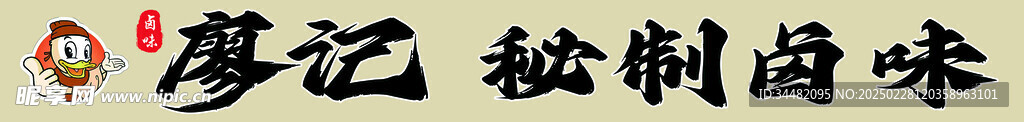 卤味