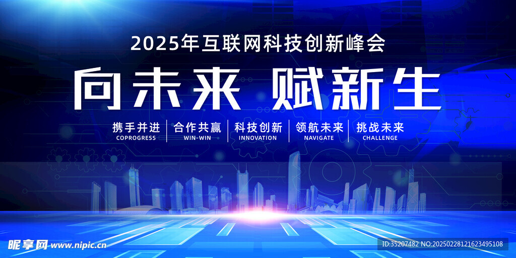 2025年互联网科技峰会展板