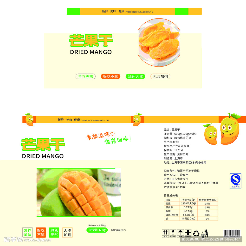 芒果干零食包装