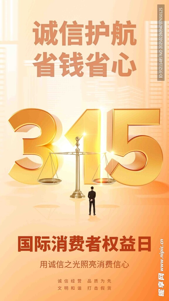 诚信315