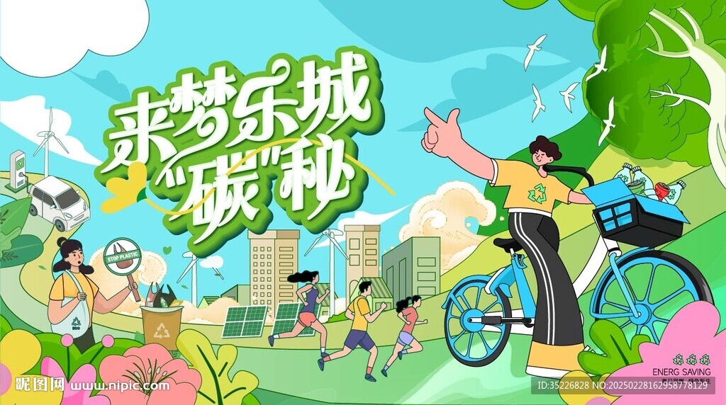 低碳环保出行