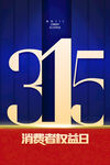 诚信315