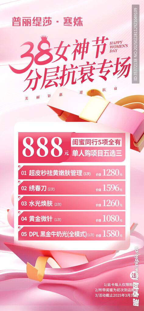 粉色38妇女节女神节美容卡活动