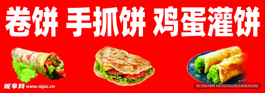 卷饼 手抓饼 鸡蛋灌饼