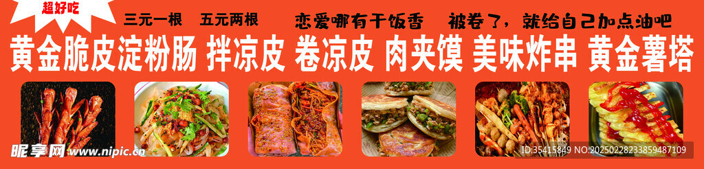 烤肠 凉皮 炸串 肉夹馍
