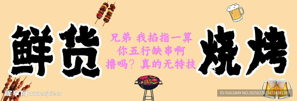 鲜货烧烤