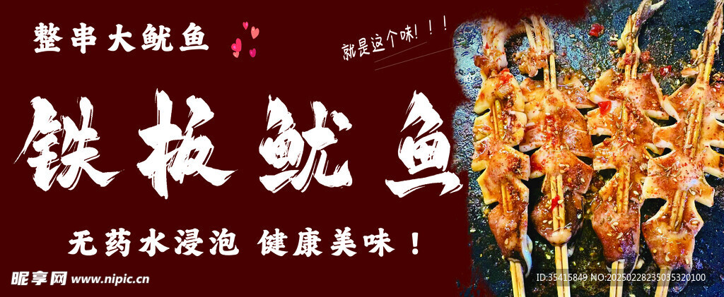 铁板鱿鱼