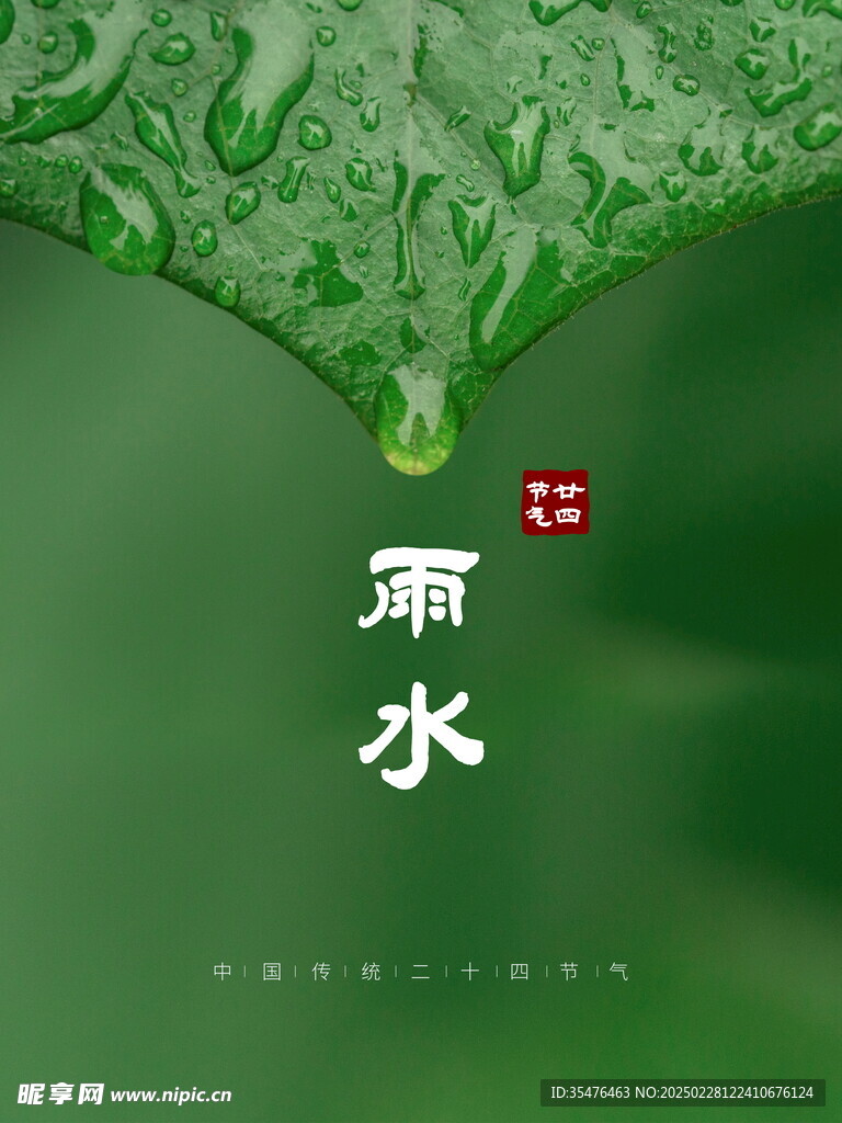 雨水海报