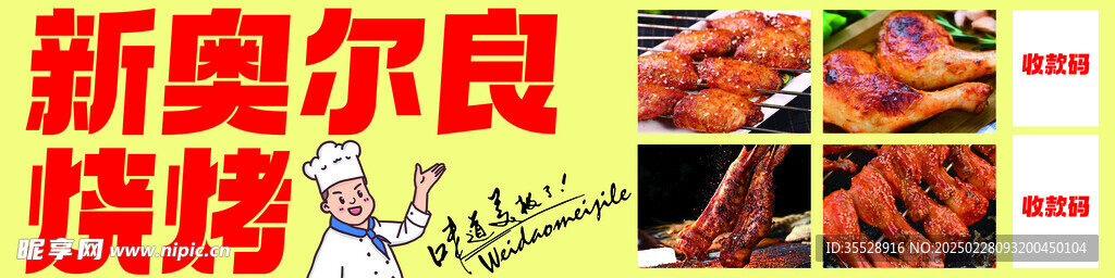 奥尔良烧烤