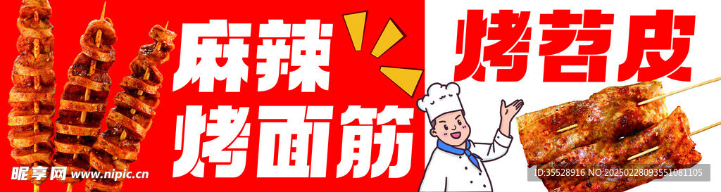 麻辣烤面筋