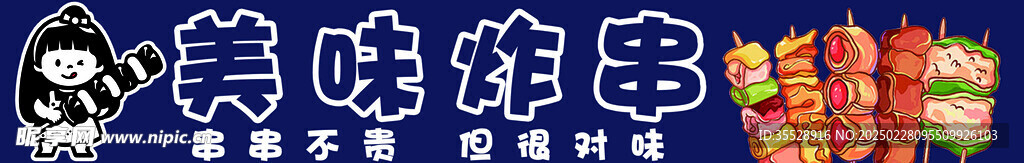炸串