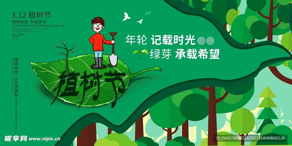 植树节